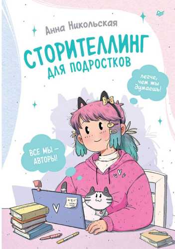 Сторителлинг для подростков. Легче, чем ты думаешь!