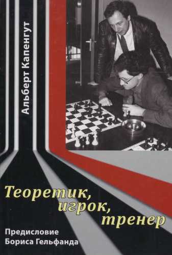 Теоретик, игрок, тренер