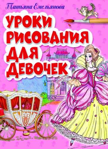 Уроки рисования для девочек