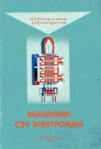 Вакуумная СВЧ электроника