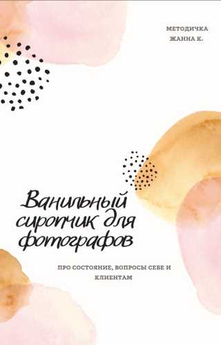 Ванильный сиропчик для фотографов