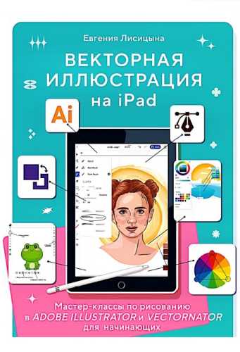 Векторная иллюстрация на iPad