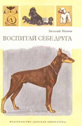 Воспитай себе друга