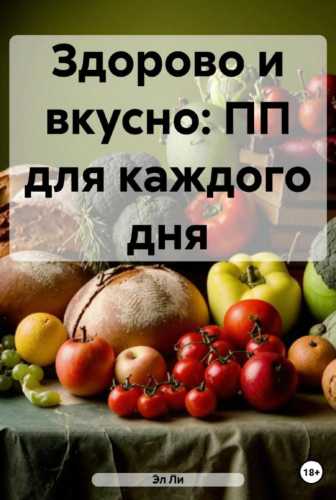 Здорово и вкусно