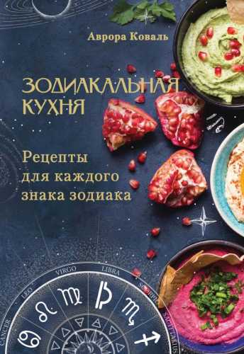 Зодиакальная кухня