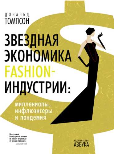 Звездная экономика fashion-индустрии