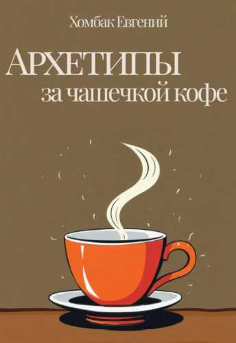 Архетипы за чашечкой кофе