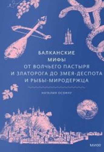 Балканские мифы
