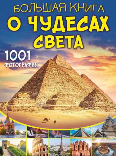 Большая книга о чудесах света