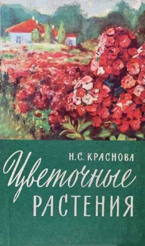 Цветочные растения