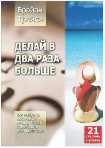 Брайан Трейси. Делай в два раза больше