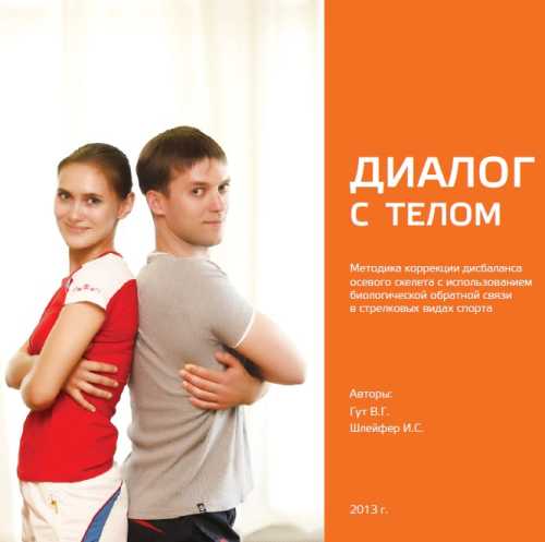 Диалог с телом