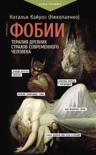 Фобии. Терапия древних страхов современного человека