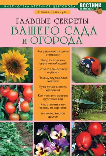 Павел Траннуа. Главные секреты вашего сада и огорода