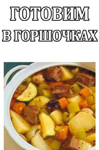 Готовим в горшочках