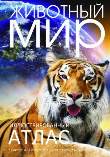 Животный мир. Иллюстрированный атлас