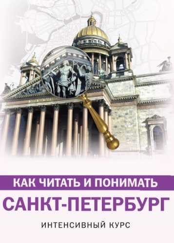 Как читать и понимать Санкт-Петербург