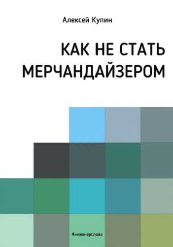 Как не стать мерчендайзером
