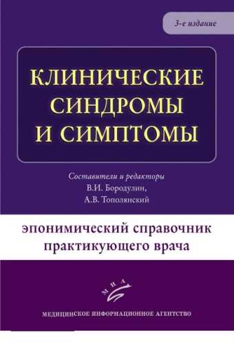 Клинические синдромы и симптомы