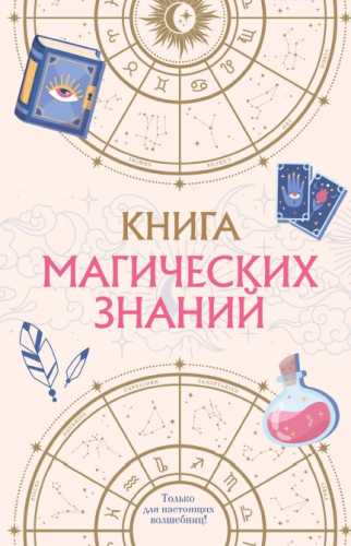 Книга магических знаний