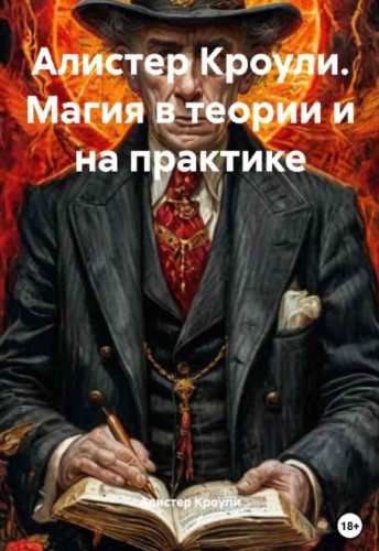 Магия в теории и на практике