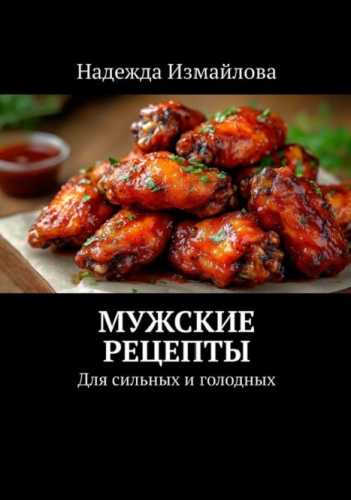 Мужские рецепты. Для сильных и голодных