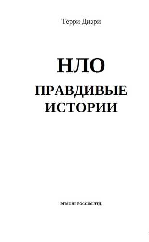 НЛО. Правдивые истории