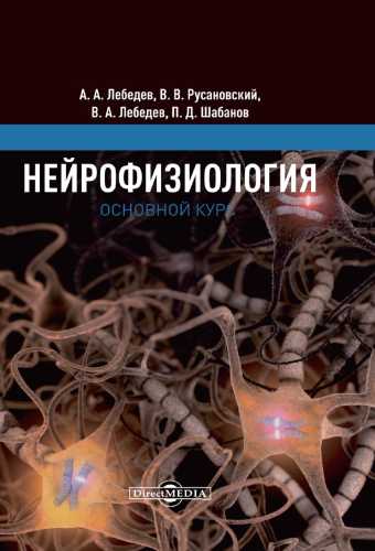 Нейрофизиология