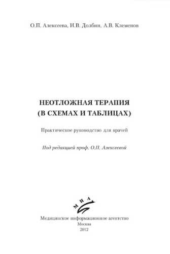 Неотложная терапия в схемах и таблицах
