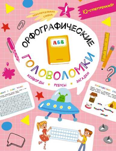 Орфографические головоломки