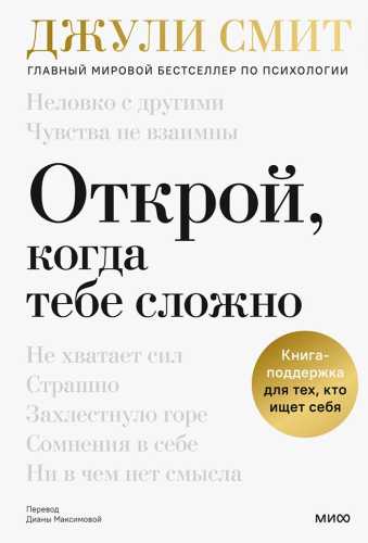 Открой, когда тебе сложно