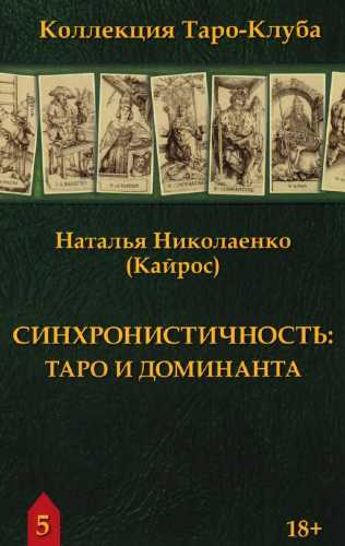Наталья Николаенко. Синхронистичность Таро и доминанта
