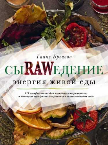 Сыроедение. Энергия живой еды