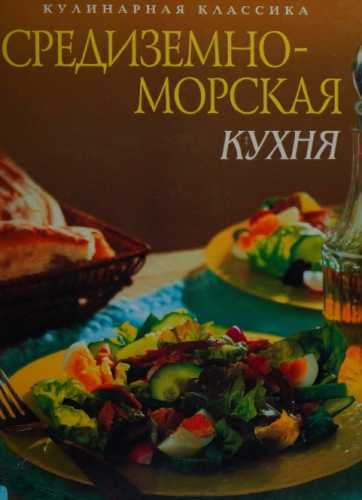 Средиземноморская кухня