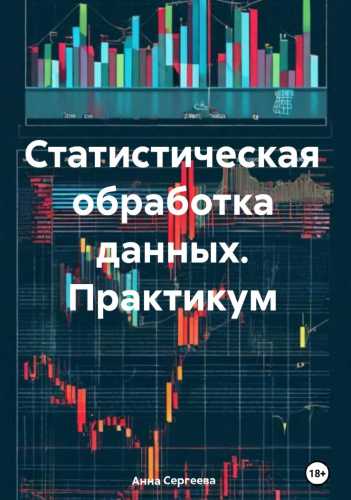 Статистическая обработка данных