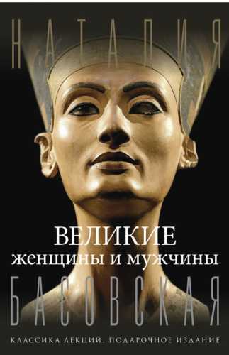 Великие женщины и мужчины