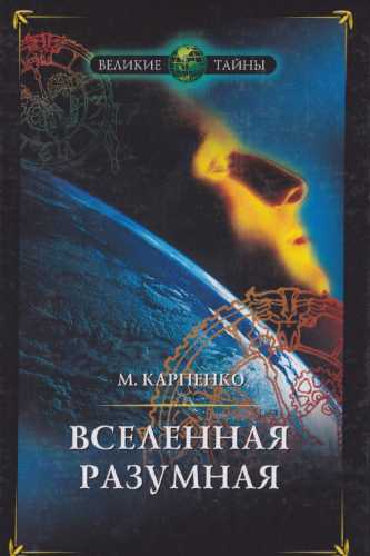 Максим Карпенко. Вселенная разумная