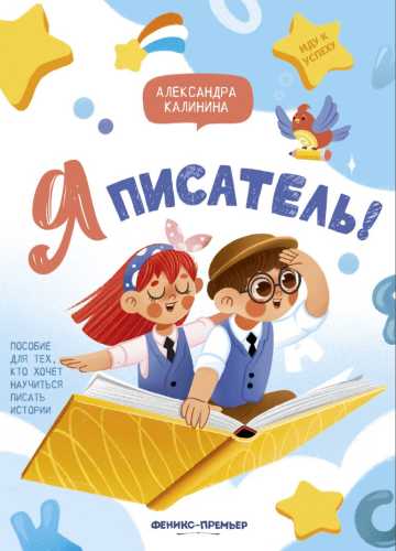 Я писатель!