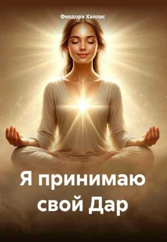 Я принимаю свой Дар