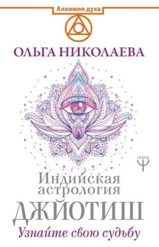 Индийская астрология Джйотиш