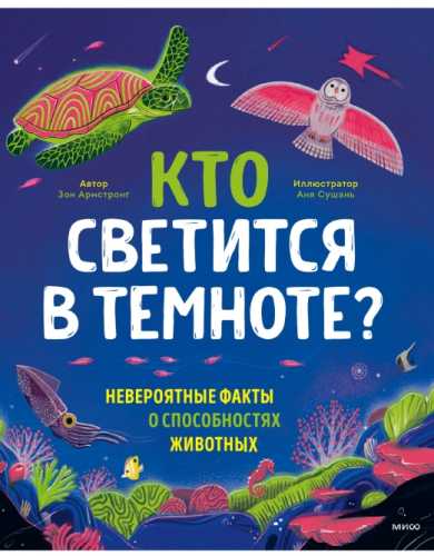 Кто светится в темноте?