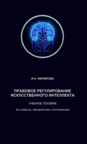 Правовое регулирование искусственного интеллекта