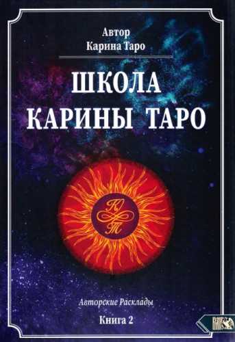 Карина Таро. Школа Карины Таро