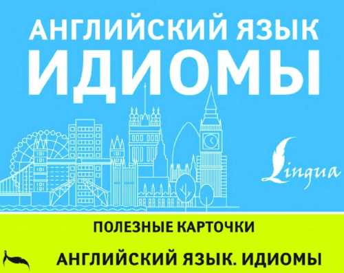 Английский язык. Идиомы. Полезные карточки