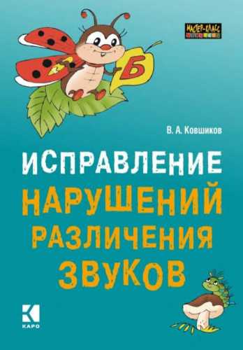 Исправление нарушений различения звуков