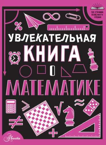 Увлекательная книга о математике