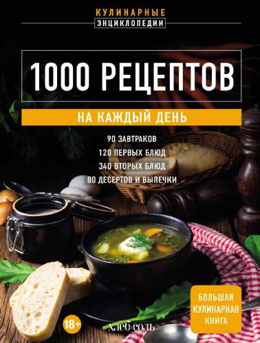 1000 рецептов на каждый день. Большая кулинарная книга