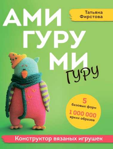 Амигуруми гуру