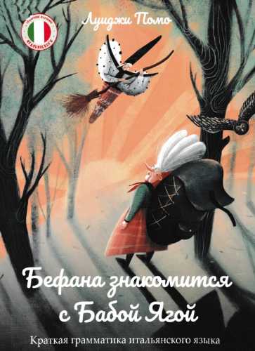 Л. Помо. Бефана знакомится с Бабой Ягой. Краткая грамматика итальянского языка