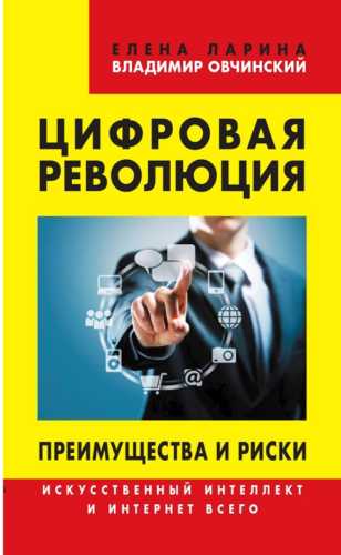 Цифровая революция. Преимущества и риски